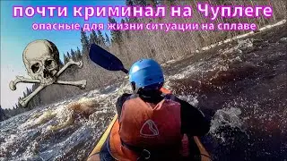 Чуплега 2025. Почти криминал. Опасные для жизни ситуации на сплаве в половодье