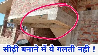 सीढ़ी में गलती के कारण पूरा घर बर्बाद ❌