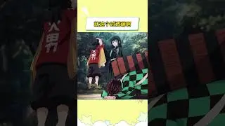 就这个时透萌啊#鬼灭之刃 #时透无一郎 #灶门炭治郎