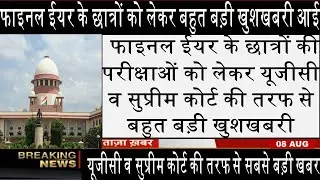 ugc exam news today | final year exam news today | university exam news | college exam news today