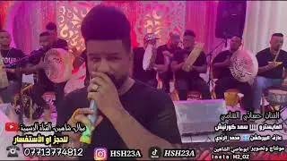 عيال شاهين -الفنان حساني الشامي-اروحلك فدوة والمايسترو🎹 سعد كورنيش2021 لاتنسوا الاشتراك 👇 في القناة