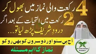 Namaz Mein Rakat Bhool Jaen To Kya Karen? | Sahi Tareeqa - Dr Farhat Hashmi Ka Bayan