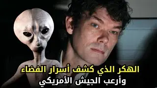 قصة الهكر غاري ماكينون | أعظم عملية اختراق للأنظمة الأمريكية