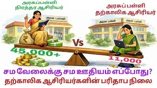 தற்காலிக ஆசிரியர்களுக்கு, சம வேலைக்கு சம ஊதியம் எப்போது ? 