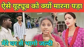 ऐसे यूट्यूब को क्यों मारना पड़ा || मेरे घर से भागे जल्दी || @gorakhpuriyabhaujivlogs836