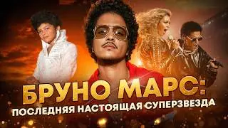 Феномен Бруно Марса: Как АРЕСТ и ДОЛГ на 50 миллионов не помешали ему стать ЛЕГЕНДОЙ