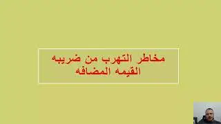 مخاطر التهرب من ضريبة القيمة المضافة