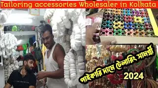 পাইকারি দামে টেইলারিং সামগ্রী নিয়ে ব্যবসা করুন | Tailoring item wholesale market kolkata
