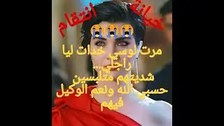 حصلت راجلي كفسد مع مرت خوه صورتهم وشوهتهم وخديت حقي وكثر 😃 #خيانة #انتقام #فساد #قصص #واقع  #المغرب