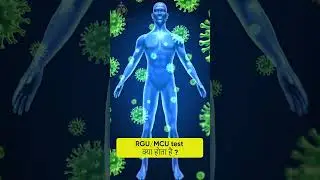 RGU MCU test कैसे होता है? I RGU MCU Procedure I Dr. Sunny Goel
