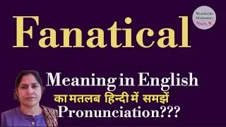 fanatical meaning l meaning of fanatical l fanatical  ka Hindi mein kya matlab hota hai l vocabulary