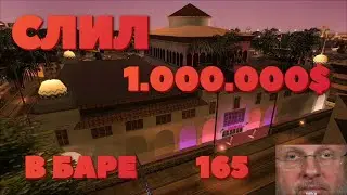СЛИЛ 1 МИЛЛИОН В БАРЕ 165 | SAMP Arizona RP Prescott 2021