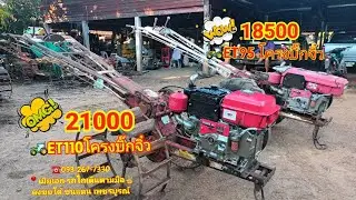 รถไถเดินตาม ET110 vs ET95 พร้อมใช้งาน  หาใช้รีบจับจองเลย