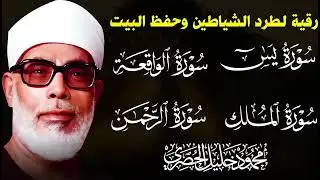 سورة يس والرحمن والواقعة والملك - للرزق والشفاء العاجل - الشيخ الحصري جودة عالية HD
