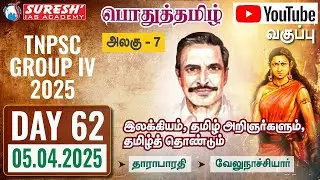 TNPSC | GROUP-IV 2025 | பொதுத்தமிழ் | YOUTUBE CLASSES + TESTS | DAY-62 | Suresh IAS Academy