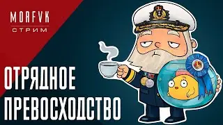 🔴 Мир Kораблей // Отрядное превосходство за Водолея!