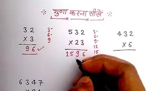 एक,दो और तीन अंकों का गुणा करें, guna kaise karen #multiple #गुणा #multiplication #guna #गुना