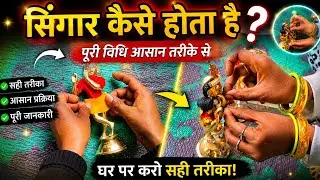 सिंगार कैसे होता है पीतल की मूर्तियों पर || Singar kaise hota hai Pital Ki moortiyon per