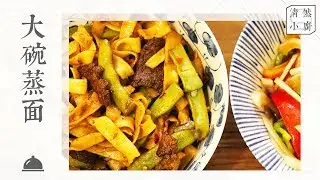 Steamed Noodle in Sauce  新疆风味手擀面，大碗宽面，吴亦凡最爱，你看这面它又长又宽，柔软筋道，看着就流口水！ | 清然小厨  QR Kitchen
