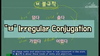 ㅂ Irregular Conjugation in Korean - Let's learn Korean. #koreanlesson