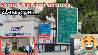दानह वेलुगाम स्थित TIME TECHNO PLAST कंपनी का मामला | काफ़ी गंभीर है मामला #3dnewssilvassa 