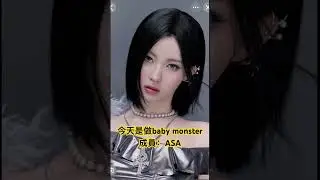 2026年1月9日 #kpop #流量密碼 #baby  monster