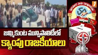 జమ్మికుంట మున్సిపాలిటీలో క్యాంపు రాజకీయాలు | Jammikunta Municipal Election Results 2026 Live Updates