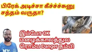 Bike Brake Shoe Sound Problem Tamil
