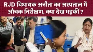 अस्पताल में गंदगी देख भड़कीं अशोक महतो की पत्नी और RJD MLA अनीता, दी चेतावनी