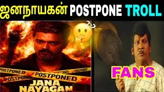 ஜனநாயகன் POSTPONE Troll Entertainer tamil 😱 censor Problem #troll #viral #movie 