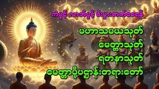 ကံပွင့် လာဘ်ပွင့် စီးပွားတက်စေရန် မဟာသမယသုတ် မေတ္တာသုတ် ရတနာသုတ် မေတ္တာပို့ပဌာန်းတရားတော်