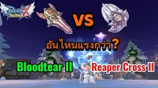ROX EP.5 กาต้า Bloodtear II VS Reaper Cross II อันไหนแรงกว่า? #แอสกาต้า #shadowcross  #rox 