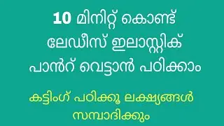 Elastic Pant& Pencil Pant Full cutting Tutorial | ഇലാസ്റ്റിക് പാൻ്റ് പെൻസിൽ പാന്റ് ഫുൾ തയ്ക്കൽ
