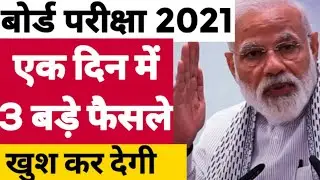 बोर्ड परीक्षा date timetable 2021 12th exam big update today | Board Exam 2021 News Today | Cbse