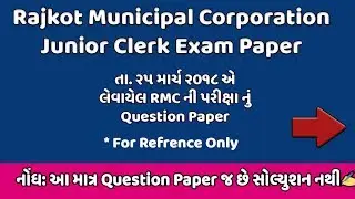 RMC Junior Clerk Paper | Rajkot Municiapal Corporation Junior Clerk Exam Paper | Rajkot RMC