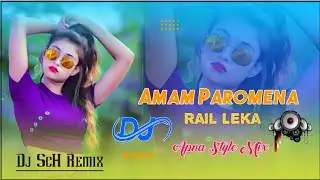 New Santali Dj Song 2022 || Amam Paromena Rail Leka || Dj ScH Remix