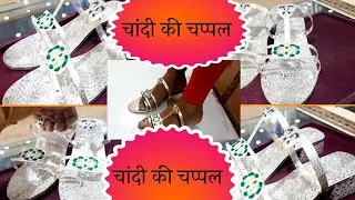 chandi ki chappal ke design weigh or price ke sath !! चांदी की चप्पल !! Silver chappal ke design !!
