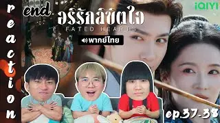 [REACTION] อริรักลิขิตใจ Fated Hearts (พากย์ไทย) | EP.37-38 (END) | IPOND TV