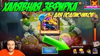 СОБЕРЕМ ЗЕФИРКУ С БЕСПЛАТКИ?! \ БИТВА ЗАМКОВ \ CASTLE CLASH