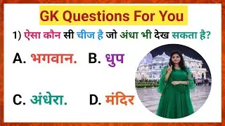 Gk Questions || Gk In Hindi || General Knowledge || Gk Quiz || Gk ke sawal #gk #staticgk 
