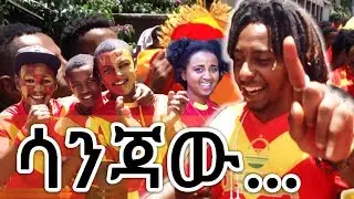 የቅዱስ ጊዮርጊስ ሳንጃው ደጋፊዎች ስለ ቡና
