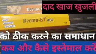 Derma -KT Neo Cream ke fayde |दाद ,खाज ,खुजली, को ठीक करने का बेस्ट क्रीम |