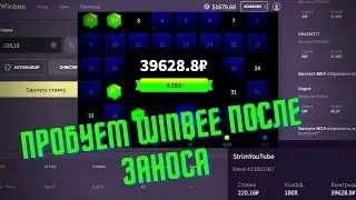 РЕШИЛ ПОИГРАТЬ НА WINBEE ПОСЛЕ ВЫИГРЫША,ТАКТИКА ИГРЫ НА КЕНО