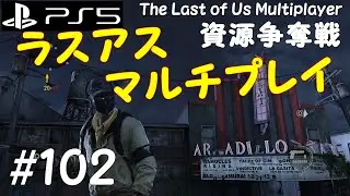 #102【TPS】ハミるとんの「ラストオブアス（マルチ）」資源争奪戦 The Last of Us Multiplayer  【ハミるとん】