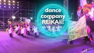 2025　かみす舞っちゃげ祭り　ファイナル演舞1　「dance company REIKA組」