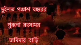 দুইশত পঞ্চাশ বছরের পুরনো রহস্যময় জমিদার বাড়ি😱