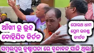 ଆଁଖୀ ରୁ ଲୁହ ବୋହିଯିବ #ସମ୍ବଲପୁର କୁଷ୍ଟାପଡା ବୃନ୍ଦାବନ ସାଜି ଥିଲା #ପୋରଥ ଧାମ ପ୍ରେମ କୀର୍ତନ