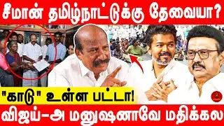 காவல்துறை குடும்பத்திற்கும் நீதி கொடுக்கனும் - Kamatchi Naidu | Seeman | Justice for Ajithkumar |Tvk