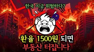 환율이 1500원 돌파하면 한국 부동산 폭발합니다. (당신만 모르는 5가지 위험 신호)