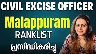 KERALA PSC - CIVIL EXCISE OFFICER MALAPPURAM RANKLIST PUBLISHED | Harshitham Edutech